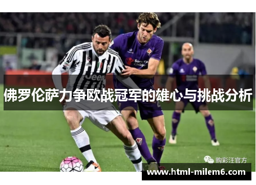 佛罗伦萨力争欧战冠军的雄心与挑战分析
