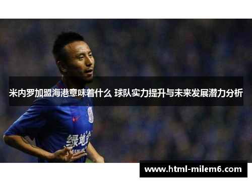 米内罗加盟海港意味着什么 球队实力提升与未来发展潜力分析