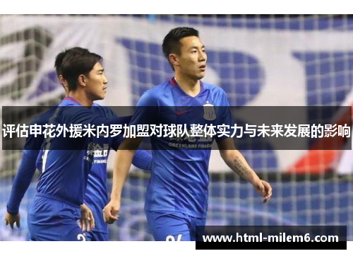 评估申花外援米内罗加盟对球队整体实力与未来发展的影响