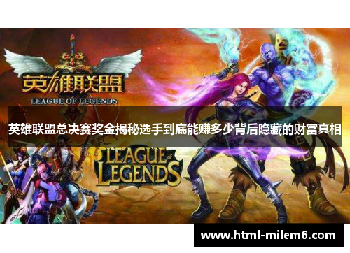 英雄联盟总决赛奖金揭秘选手到底能赚多少背后隐藏的财富真相