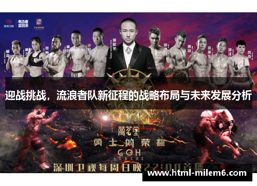 迎战挑战，流浪者队新征程的战略布局与未来发展分析