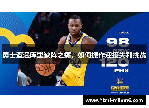 勇士遭遇库里缺阵之痛，如何振作迎接失利挑战