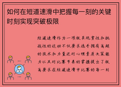如何在短道速滑中把握每一刻的关键时刻实现突破极限