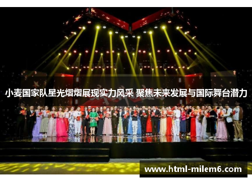 小麦国家队星光熠熠展现实力风采 聚焦未来发展与国际舞台潜力