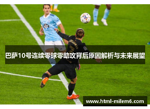 巴萨10号连续零球零助攻背后原因解析与未来展望
