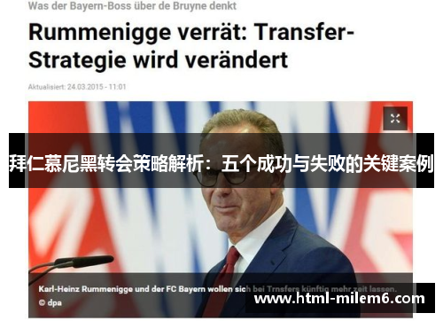拜仁慕尼黑转会策略解析：五个成功与失败的关键案例