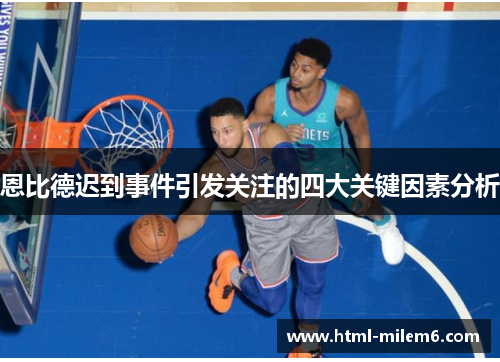 恩比德迟到事件引发关注的四大关键因素分析