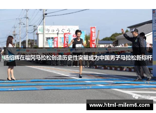 杨绍辉在福冈马拉松创造历史性突破成为中国男子马拉松新标杆