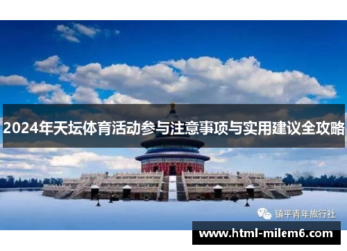 2024年天坛体育活动参与注意事项与实用建议全攻略
