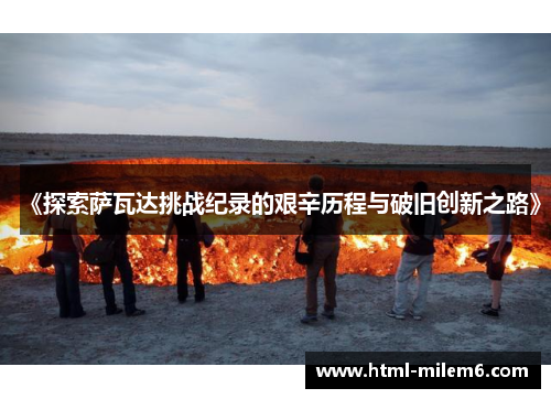 《探索萨瓦达挑战纪录的艰辛历程与破旧创新之路》