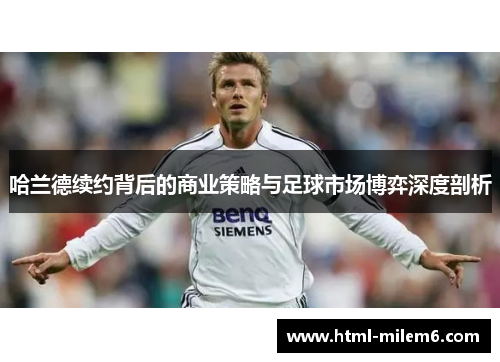 哈兰德续约背后的商业策略与足球市场博弈深度剖析