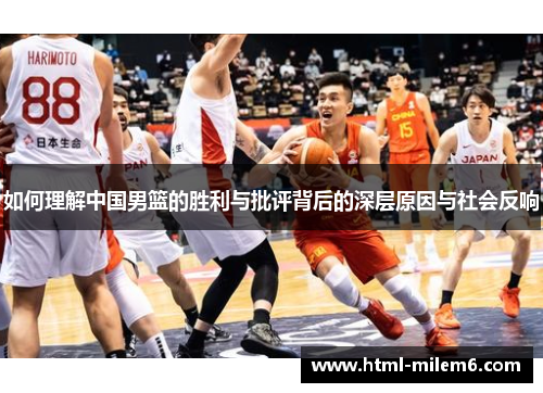 如何理解中国男篮的胜利与批评背后的深层原因与社会反响