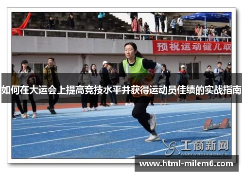 如何在大运会上提高竞技水平并获得运动员佳绩的实战指南