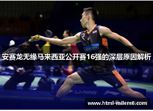 安赛龙无缘马来西亚公开赛16强的深层原因解析