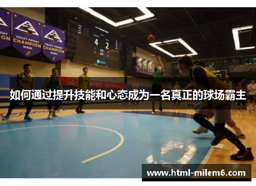 如何通过提升技能和心态成为一名真正的球场霸主