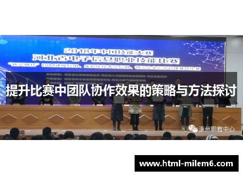 提升比赛中团队协作效果的策略与方法探讨