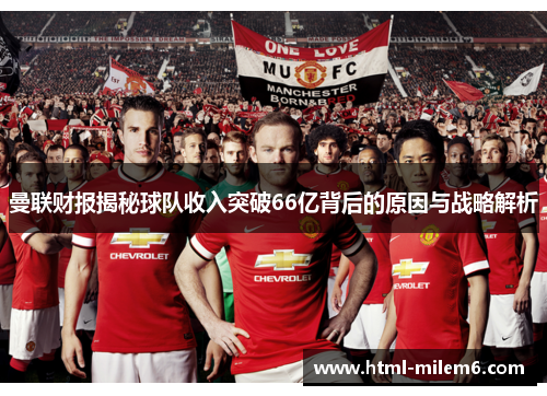 曼联财报揭秘球队收入突破66亿背后的原因与战略解析