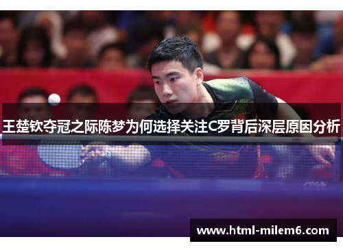王楚钦夺冠之际陈梦为何选择关注C罗背后深层原因分析