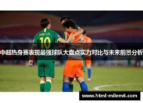 中超热身赛表现最强球队大盘点实力对比与未来前景分析