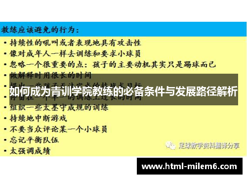 如何成为青训学院教练的必备条件与发展路径解析