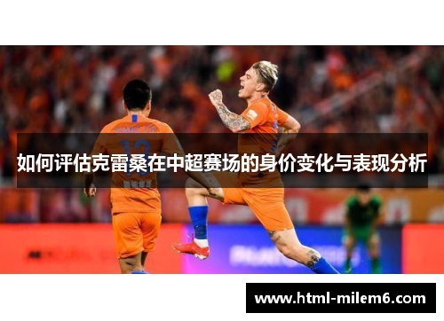 如何评估克雷桑在中超赛场的身价变化与表现分析