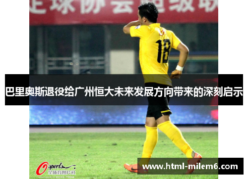 巴里奥斯退役给广州恒大未来发展方向带来的深刻启示