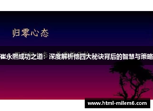 崔永熙成功之道：深度解析他四大秘诀背后的智慧与策略