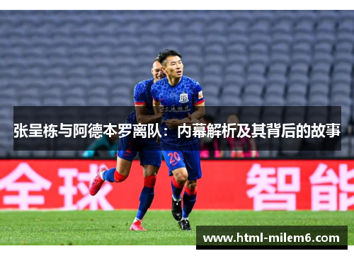 张呈栋与阿德本罗离队：内幕解析及其背后的故事