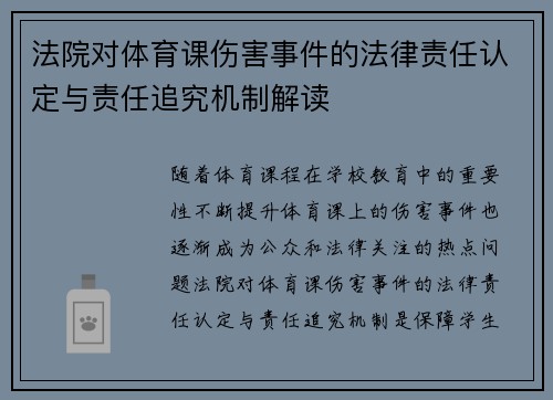 法院对体育课伤害事件的法律责任认定与责任追究机制解读