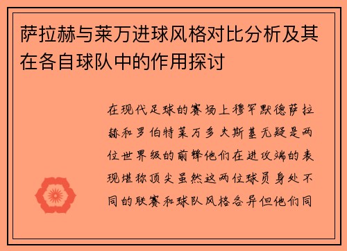 萨拉赫与莱万进球风格对比分析及其在各自球队中的作用探讨