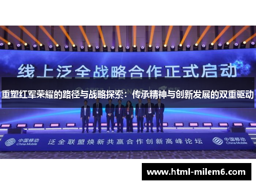 重塑红军荣耀的路径与战略探索：传承精神与创新发展的双重驱动