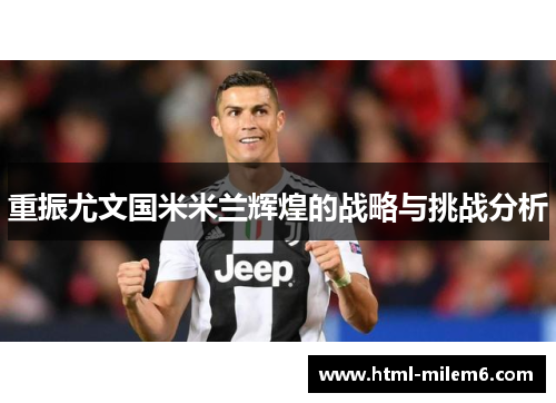 重振尤文国米米兰辉煌的战略与挑战分析