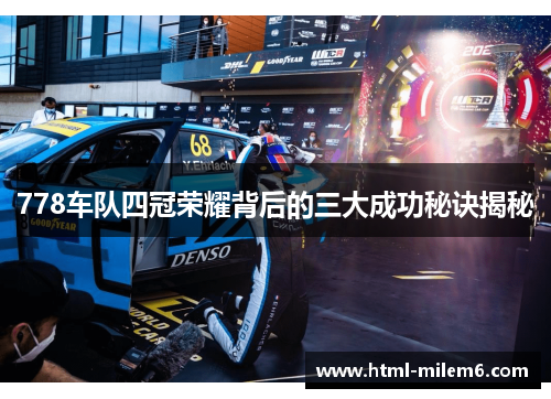 778车队四冠荣耀背后的三大成功秘诀揭秘