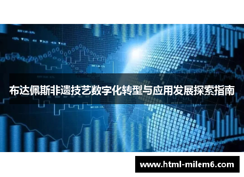 布达佩斯非遗技艺数字化转型与应用发展探索指南