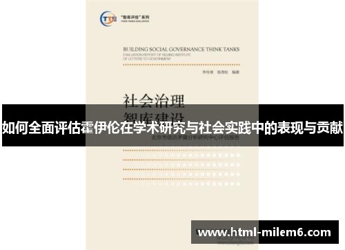 如何全面评估霍伊伦在学术研究与社会实践中的表现与贡献