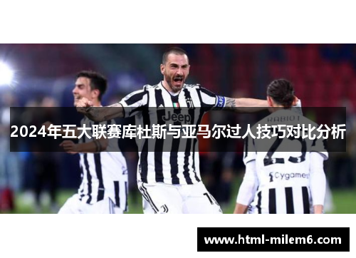 2024年五大联赛库杜斯与亚马尔过人技巧对比分析