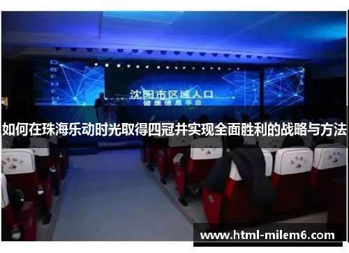 如何在珠海乐动时光取得四冠并实现全面胜利的战略与方法
