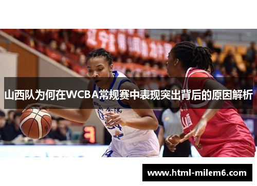山西队为何在WCBA常规赛中表现突出背后的原因解析