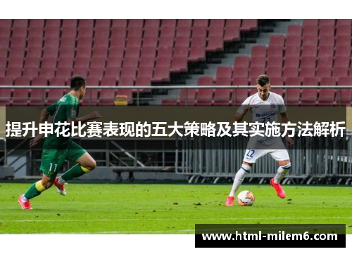 提升申花比赛表现的五大策略及其实施方法解析