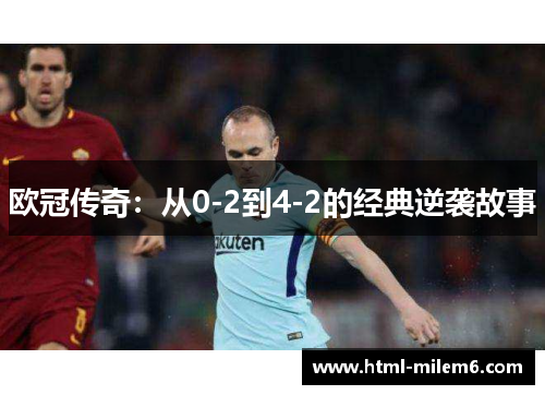 欧冠传奇：从0-2到4-2的经典逆袭故事