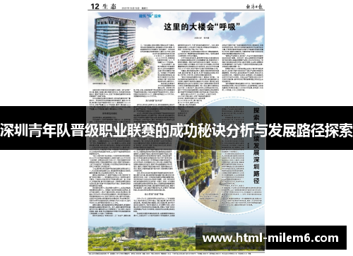 深圳青年队晋级职业联赛的成功秘诀分析与发展路径探索