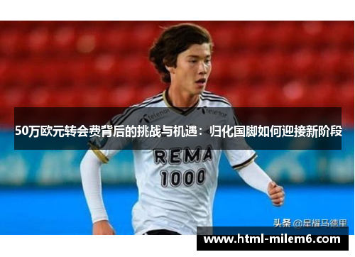 50万欧元转会费背后的挑战与机遇：归化国脚如何迎接新阶段