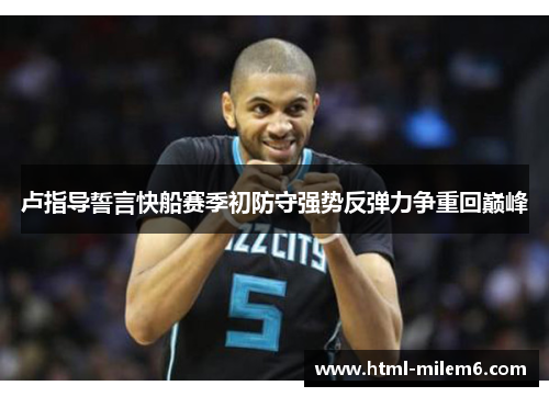 卢指导誓言快船赛季初防守强势反弹力争重回巅峰