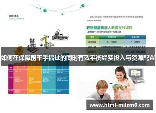 如何在保障前车手福祉的同时有效平衡经费投入与资源配置