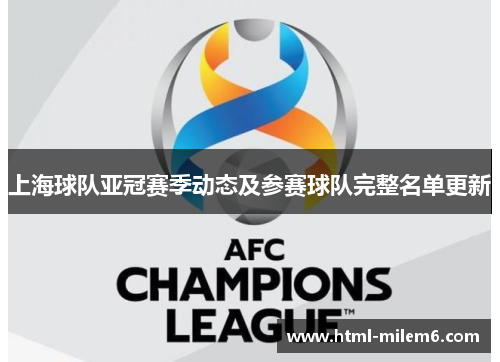 上海球队亚冠赛季动态及参赛球队完整名单更新