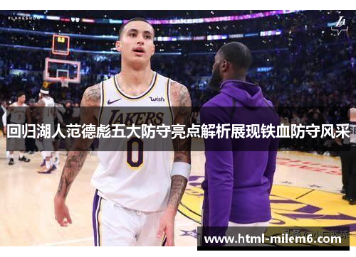 回归湖人范德彪五大防守亮点解析展现铁血防守风采