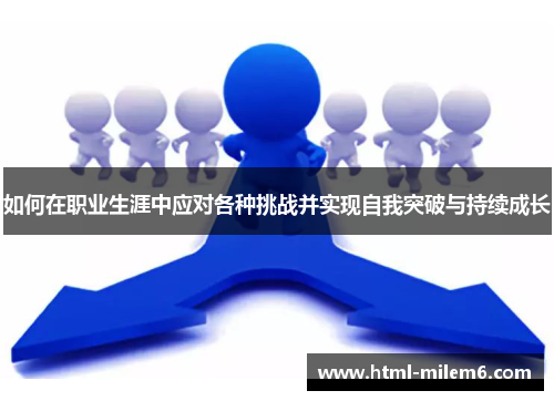 如何在职业生涯中应对各种挑战并实现自我突破与持续成长