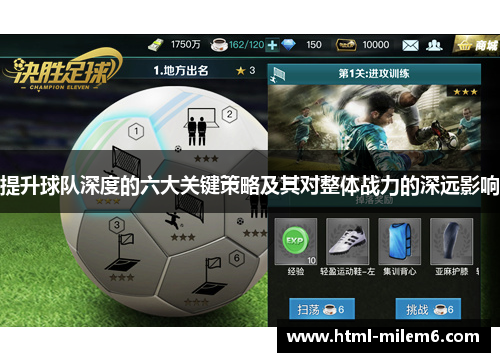 提升球队深度的六大关键策略及其对整体战力的深远影响