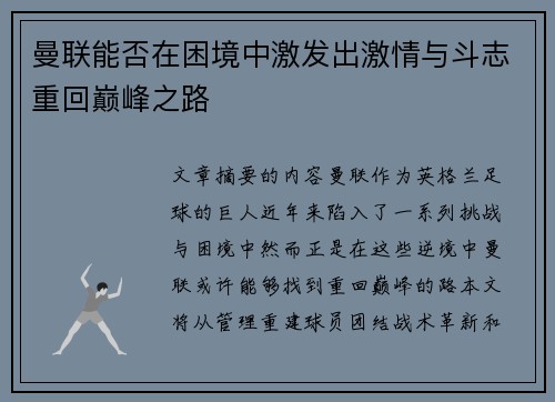曼联能否在困境中激发出激情与斗志重回巅峰之路