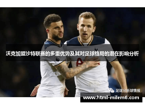 沃克加盟沙特联赛的多重优势及其对足球格局的潜在影响分析